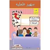 ‫عمي يحبنا ( حرف الحاء ) المستوى المبتدئ: سلسلة يوميات رامي مع جده جميل‬ (Arabic Edition)