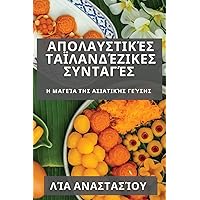 Απολαυστικές ... (Greek Edition)