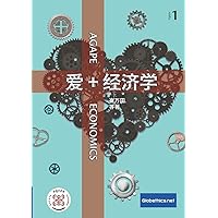 爱+经济学: Agape Economics (Globethics.Net Agape) (Chinese Edition)