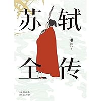 苏轼全传 (Chinese Edition)