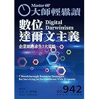 數位達爾文主義: 企業網路求生7大策略 (大師輕鬆讀 Book 942) (Traditional Chinese Edition)