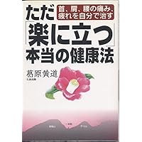 But stand at ease hygiene true - I cure yourself pain neck, shoulder, waist, fatigue (1998) ISBN: 4884817729 [Japanese Import] But stand at ease hygiene true - I cure yourself pain neck, shoulder, waist, fatigue (1998) ISBN: 4884817729 [Japanese Import] Paperback