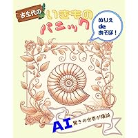いきものパニック: AIによる古生代の生き物ぬりえ (Japanese Edition)