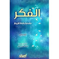 ‫الفكر مقدمة بالغة الإيجاز‬ (Arabic Edition)