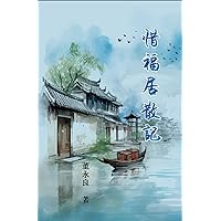 惜福居散記: My Essay Collections of Gratitude (2022-2033) (Chinese Edition) 惜福居散記: My Essay Collections of Gratitude (2022-2033) (Chinese Edition) Kindle Hardcover