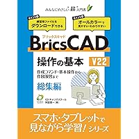 Basics of BricsCAD operation Omnibus: A super-introductory book on CAD that is kind to everyone Learning series while watching on smartphones and tablets (Japanese Edition) Basics of BricsCAD operation Omnibus: A super-introductory book on CAD that is kind to everyone Learning series while watching on smartphones and tablets (Japanese Edition) Kindle Paperback