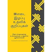 100 எடை இழப்பு உதவிக்குறிப்புகள்: தொடங்குவதற்கு உங்களுக்கு பயனுள்ள ஆலோசனை (Tamil Edition)