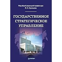 Государственное стратегическое управление. Монография (Russian Edition)