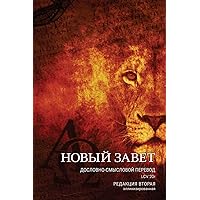 Дословно-Смысловой ... (Russian Edition) Дословно-Смысловой ... (Russian Edition) Paperback