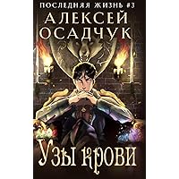 Uzy krovi (Poslednjaja zhizn'. Kniga 3) (Russian Edition) Uzy krovi (Poslednjaja zhizn'. Kniga 3) (Russian Edition) Hardcover