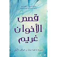 ‫قصص الأخوان غريم: مجموعة 62 قصة خيالية من الفولكلورالألماني‬ (Arabic Edition)