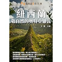 紐西蘭：敬自然的奧特亞羅瓦 (Traditional Chinese Edition)