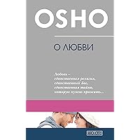 О любви (Russian Edition)