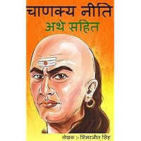 चनण्क्य नीति अर्थ सहित-Chanakya Neeti in Hindi with meaning(Arth) (Hindi Edition) चनण्क्य नीति अर्थ सहित-Chanakya Neeti in Hindi with meaning(Arth) (Hindi Edition) Kindle