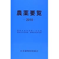 2010 edition pesticide handbook (2009 pesticide year (2010) ISBN: 4889261249 [Japanese Import]