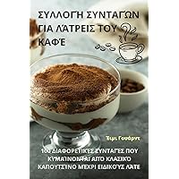 ΣΥΛΛΟΓΉ ΣΥΝΤΑΓΏΝ ΓΙΑ ... ΚΑΦΈ (Greek Edition)