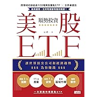 順勢投資美股ETF: 讓世界頂尖公司和經濟趨勢為你賺錢 (Traditional Chinese Edition)