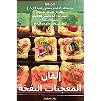 إتقان المعجنات النفخة (Arabic Edition)