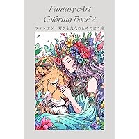 ファンタジー好きな大人のための塗り絵　-2-: Fantasy Art Coloring Book (Japanese Edition)