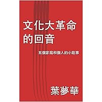 文化大革命的回音: 五個家庭和個人的小故事 (Traditional Chinese Edition)