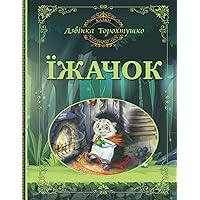 Їжачок: Казки Чарівного лісу (Ukrainian Edition)