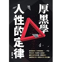 厚黑學人性的定律 (Traditional Chinese Edition)