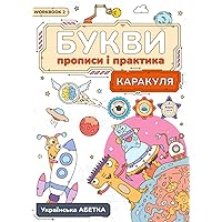 Каракуля: Букви прописи та практика: Чорно-Біла (Karakulya) (Ukrainian Edition)