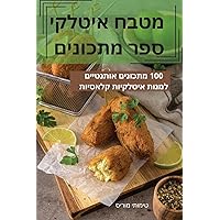 מטבח איטלקי ספר מתכונים (Hebrew Edition)