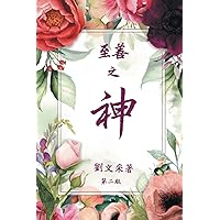 God is Good: Revised Second Edition (Chinese Edition) God is Good: Revised Second Edition (Chinese Edition) Paperback Audible Audiobook Kindle