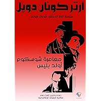 ‫مغامرة شوسكوم أولد بليس‬ (Arabic Edition)
