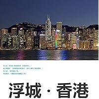 浮城 • 香港 (Traditional Chinese Edition)