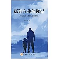 孤独有我伴你行 (Traditional Chinese Edition)