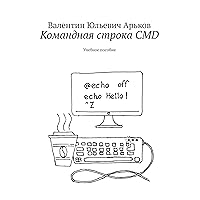 Командная строка CMD: Учебное пособие (Russian Edition)