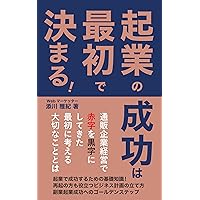 The success of a startup is determined at the beginning: FUKUGYOUDEMOYAKUDATSUKISOCHISHIKI (Japanese Edition)