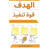 ‫قوة التنفيذ المستهدف: الدليل النهائي لخلق أهداف وغايات فعالة تحقق النتائج‬ (Arabic Edition)