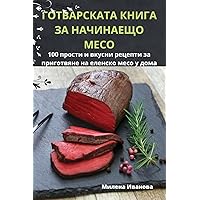 ГОТВАРСКАТА КНИГА ЗА ... (Bulgarian Edition)