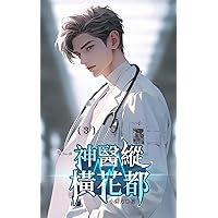 神醫縱橫花都（3） (Traditional Chinese Edition) 神醫縱橫花都（3） (Traditional Chinese Edition) Kindle