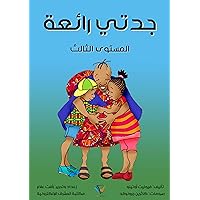 ‫جدتي رائعة: المستوى الثالث‬ (Arabic Edition)