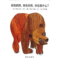 Brown Bear,Brown Bear,What Do You See? (Chinese Edition) Brown Bear,Brown Bear,What Do You See? (Chinese Edition) Hardcover Paperback