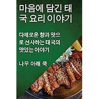 마음에 담긴 태국 요리 이야기: 다채로운 ... 이야기 (Korean Edition)