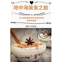 地中海美食之旅 (Chinese Edition)