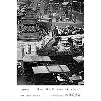昨日的世界 (Chinese Edition) 昨日的世界 (Chinese Edition) Kindle Paperback