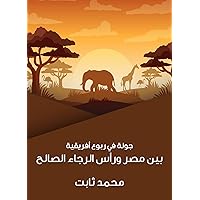 ‫جولة في ربوع أفريقية: بين مصر ورأس الرجاء الصالح‬ (Arabic Edition)
