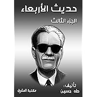 ‫حديث الأربعاء: الجزء الثالث‬ (Arabic Edition) ‫حديث الأربعاء: الجزء الثالث‬ (Arabic Edition) Kindle