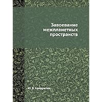 Завоевание межпланетных пространств (Russian Edition)