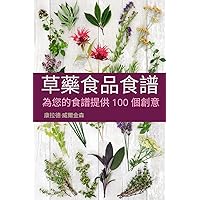 草藥食品食譜 (Chinese Edition)