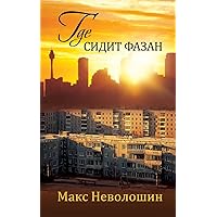 Where the Pheasant Hides (Russian Edition)
