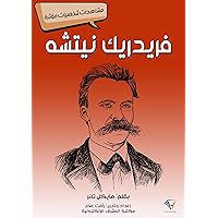 ‫فريدريك نيتشه: مشاهدات شخصيات مؤثرة‬ (Arabic Edition)