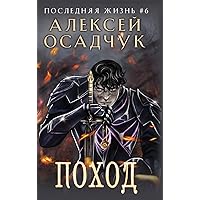 Pokhod (Poslednjaja zhizn'. Kniga 6) (Russian Edition) Pokhod (Poslednjaja zhizn'. Kniga 6) (Russian Edition) Hardcover