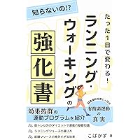 A running walking textbook that will change in just one day: Its a loss if you dont know Its no problem even if you get bored The truth about aerobic exercise ... runn health book series (Japanese Edition) A running walking textbook that will change in just one day: Its a loss if you dont know Its no problem even if you get bored The truth about aerobic exercise ... runn health book series (Japanese Edition) Kindle Paperback